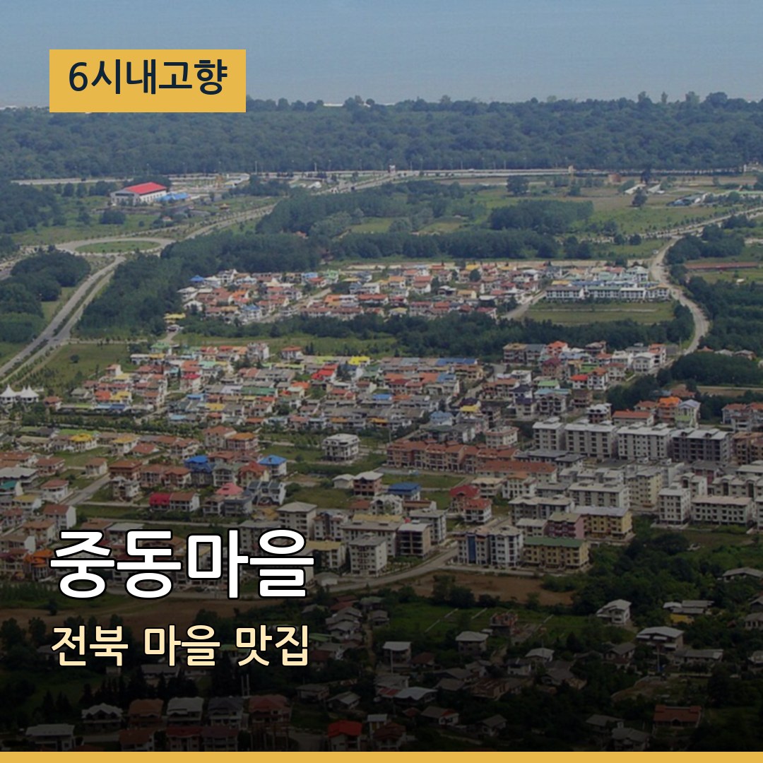 6시내고향 전북 장수 중동마을 마을 맛집