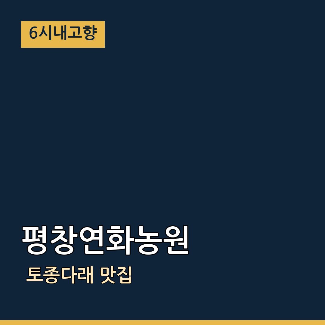 6시내고향 강원 평창 평창연화농원 토종다래 맛집
