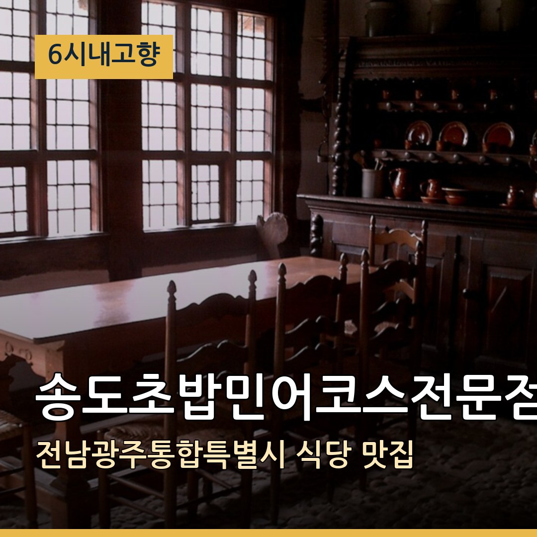 6시내고향 전남광주통합특별시 신안 송도초밥민어코스전문점 식당 맛집
