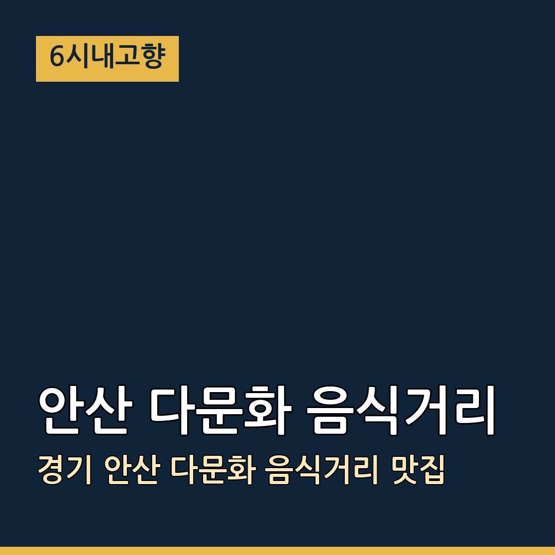 6시내고향 경기 안산 안산 다문화 음식거리 안산 다문화 음식거리 맛집