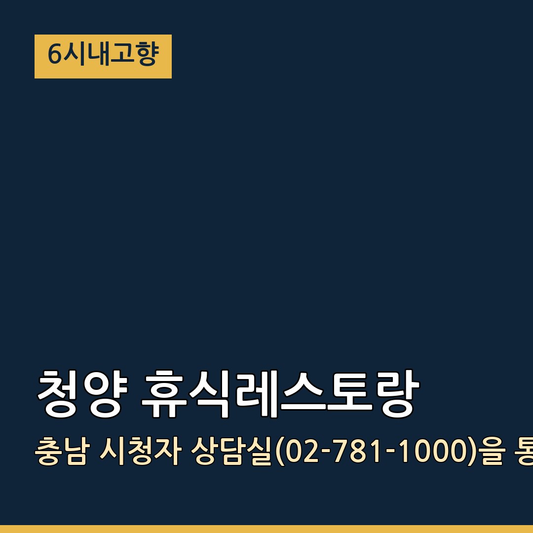 6시내고향 충남 청양 청양 휴식레스토랑 시청자 상담실(02-781-1000)을 통해 개별 문의처로 안내받으실 수 있습니다식당 맛집
