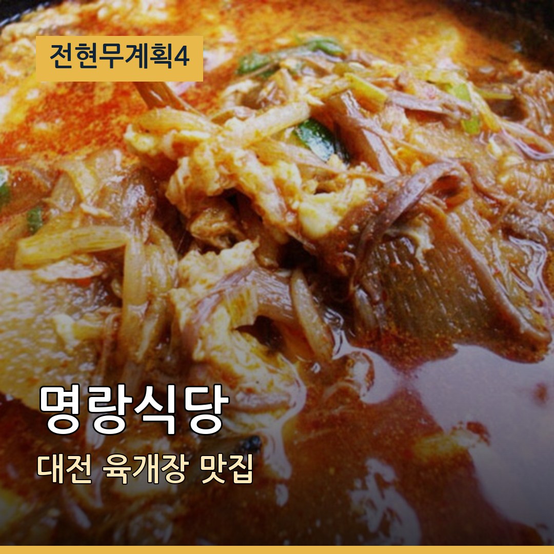 전현무계획4 대전 명랑식당 육개장 맛집