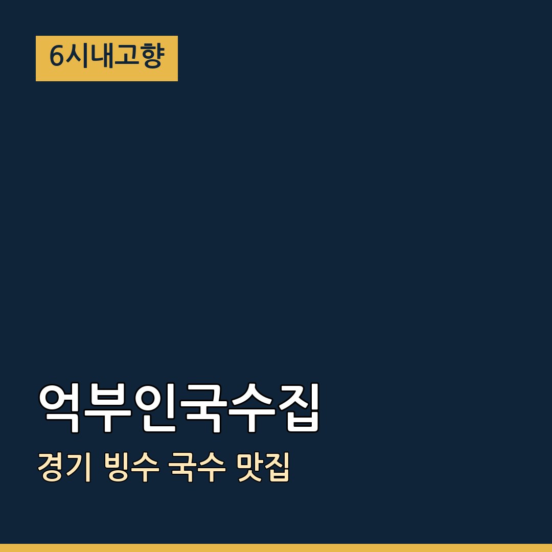 6시내고향 경기 파주 억부인국수집 빙수 국수 맛집