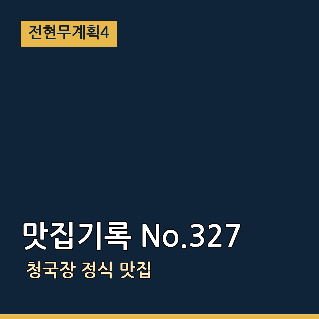 전현무계획4 맛집기록 No.327 청국장 정식 맛집