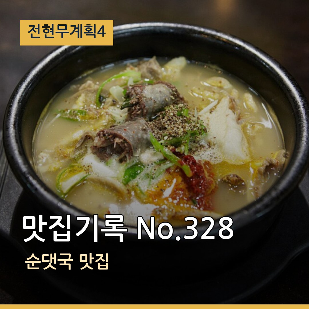 전현무계획4 맛집기록 No.328 순댓국 맛집