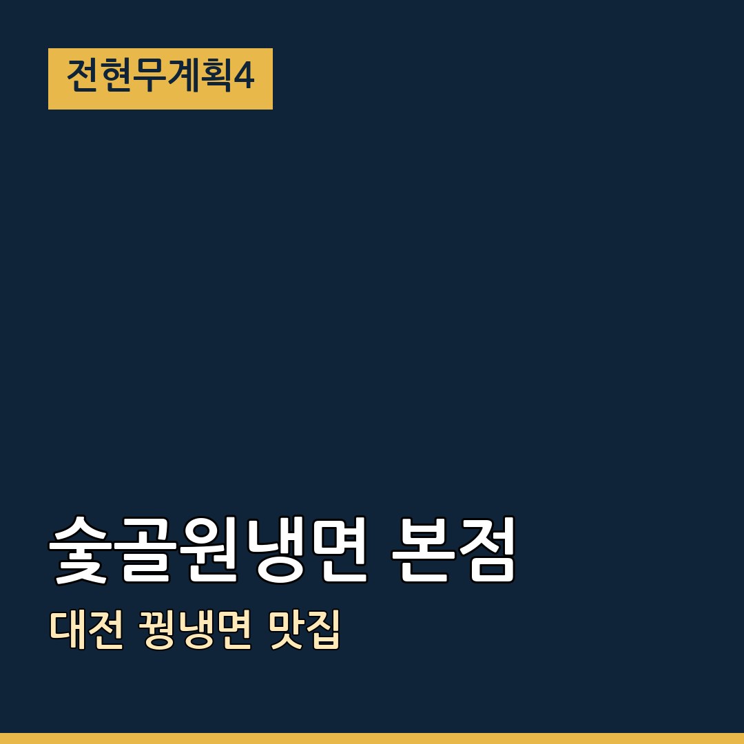 전현무계획4 대전 숯골원냉면 본점 꿩냉면 맛집