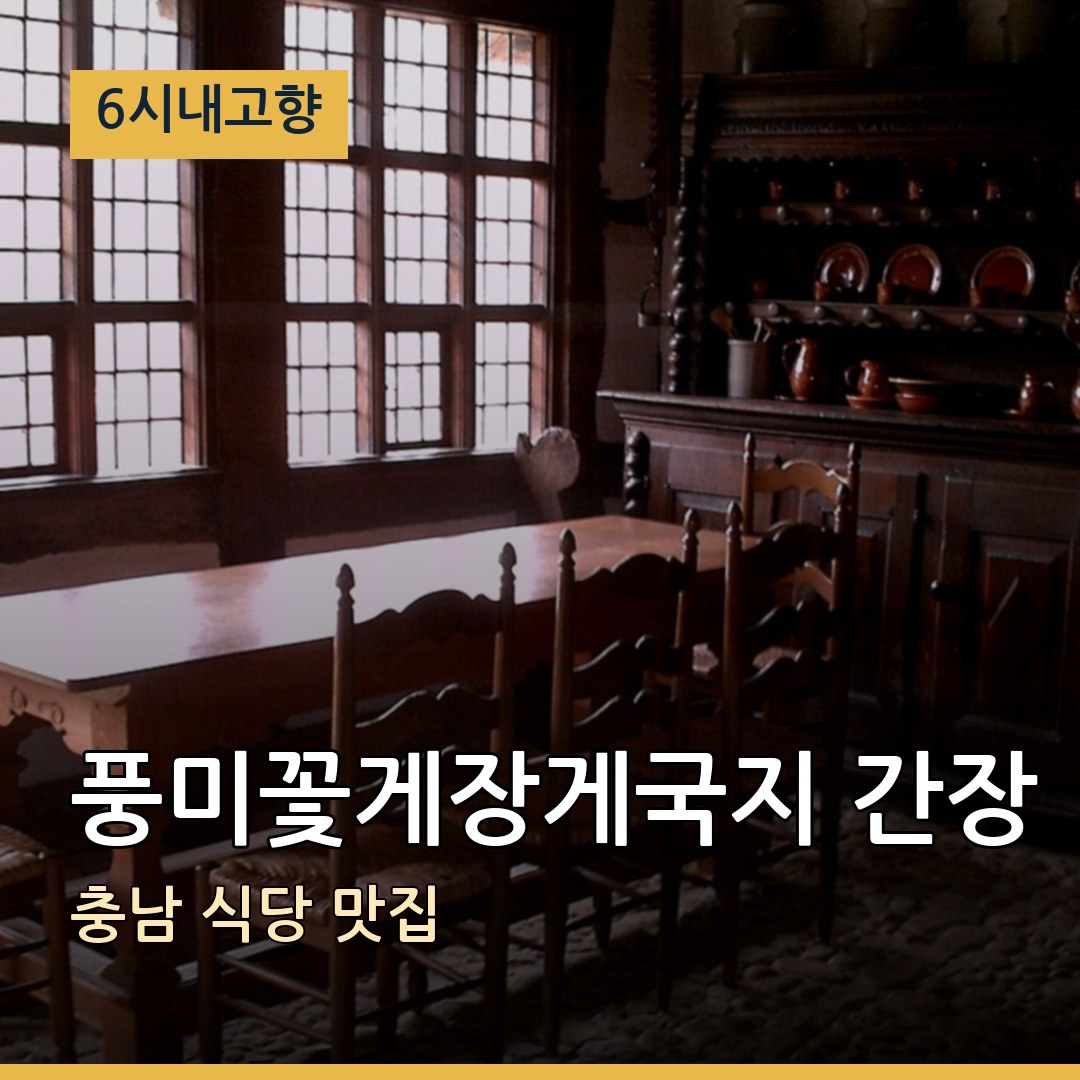 6시내고향 충남 보령 풍미꽃게장게국지 간장게장 식당 맛집