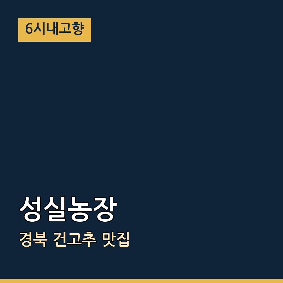 6시내고향 경북 영양 성실농장 건고추 맛집