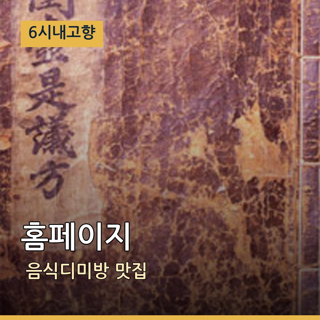 6시내고향 경북 영양 홈페이지 음식디미방 맛집
