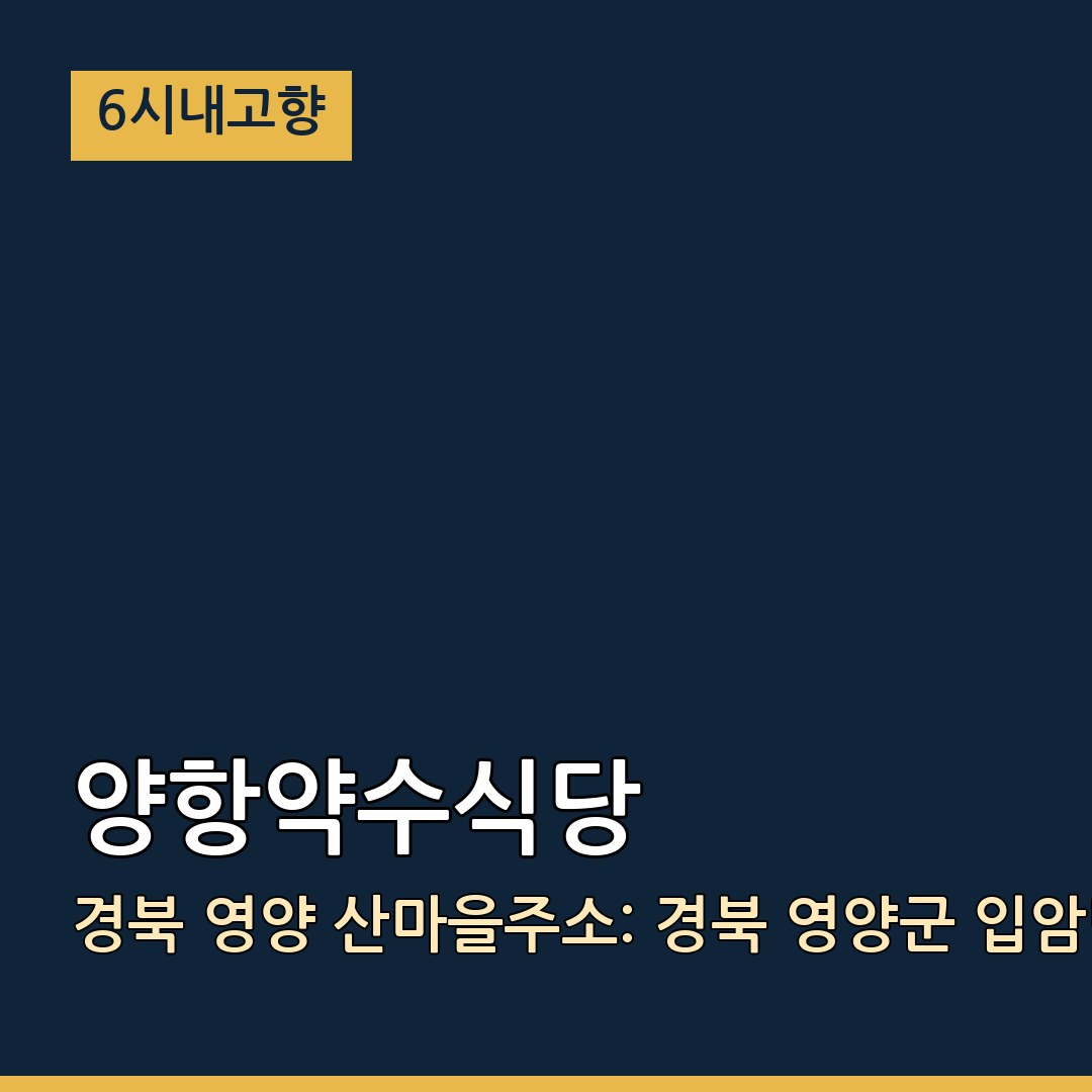 6시내고향 경북 영양 양항약수식당 영양 산마을주소: 경북 영양군 입암면 청기로 246연락처: 054-682-3963닭불고기 식당 맛집