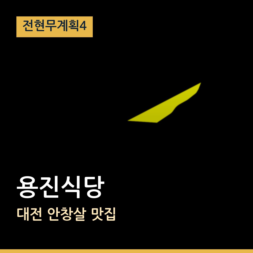 전현무계획4 대전 용진식당 안창살 맛집