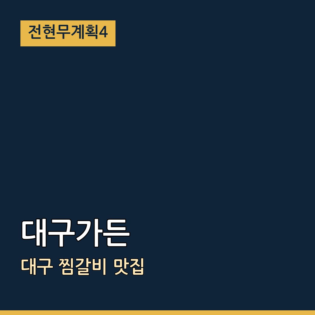 전현무계획4 대구 대구가든 찜갈비 맛집