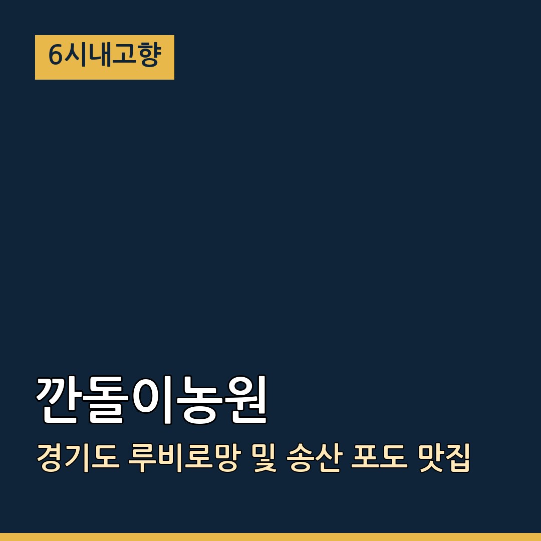 6시내고향 경기 화성 깐돌이농원 루비로망 및 송산 포도 맛집
