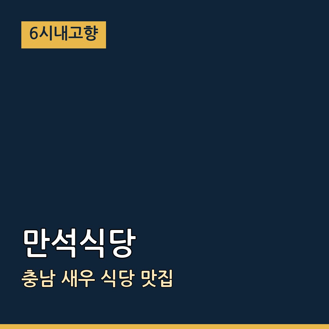 6시내고향 충남 서산 만석식당 새우 식당 맛집