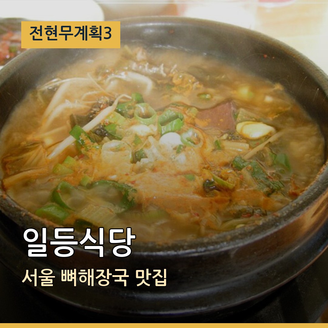 전현무계획3 서울 일등식당 뼈해장국 맛집