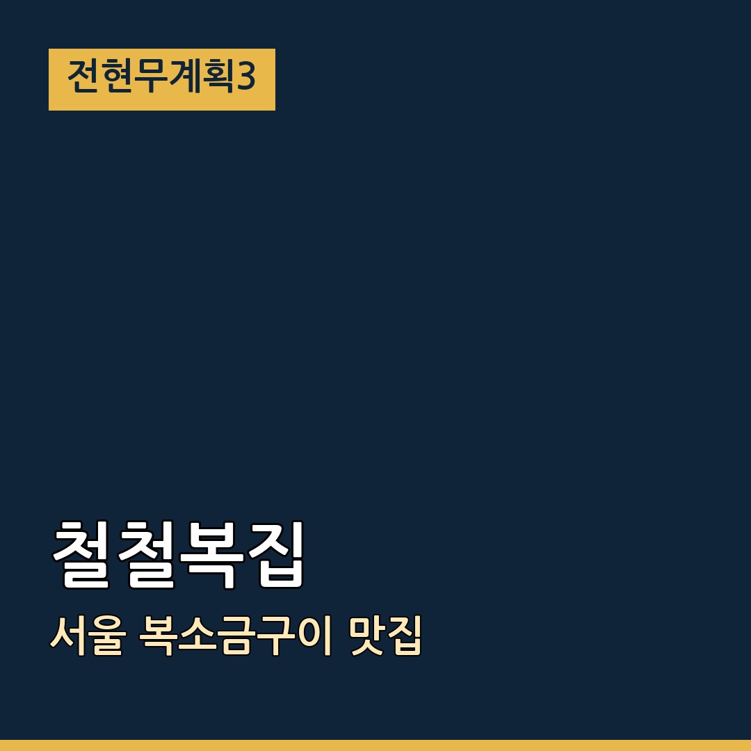 전현무계획3 서울 철철복집 복소금구이 맛집