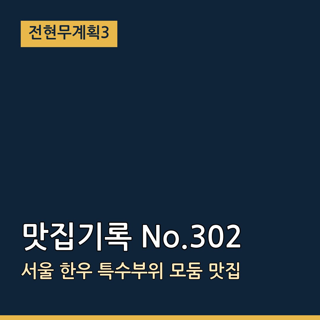 전현무계획3 서울 맛집기록 No.302 한우 특수부위 모둠 맛집