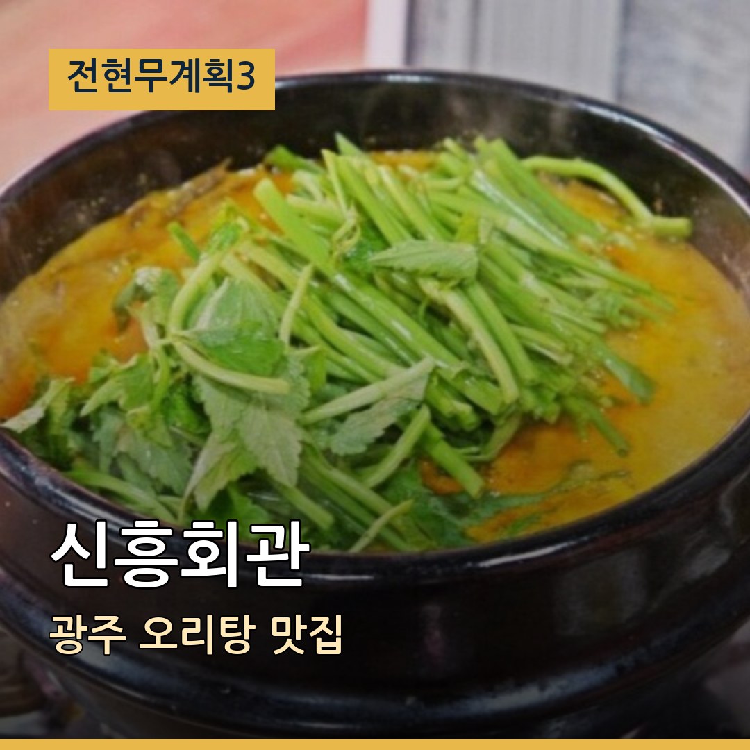 전현무계획3 광주 신흥회관 오리탕 맛집