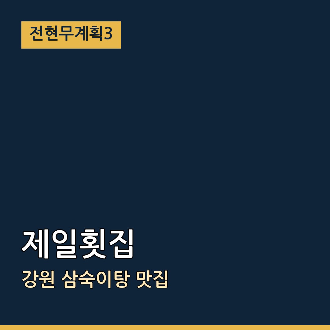 전현무계획3 강원 제일횟집 삼숙이탕 맛집