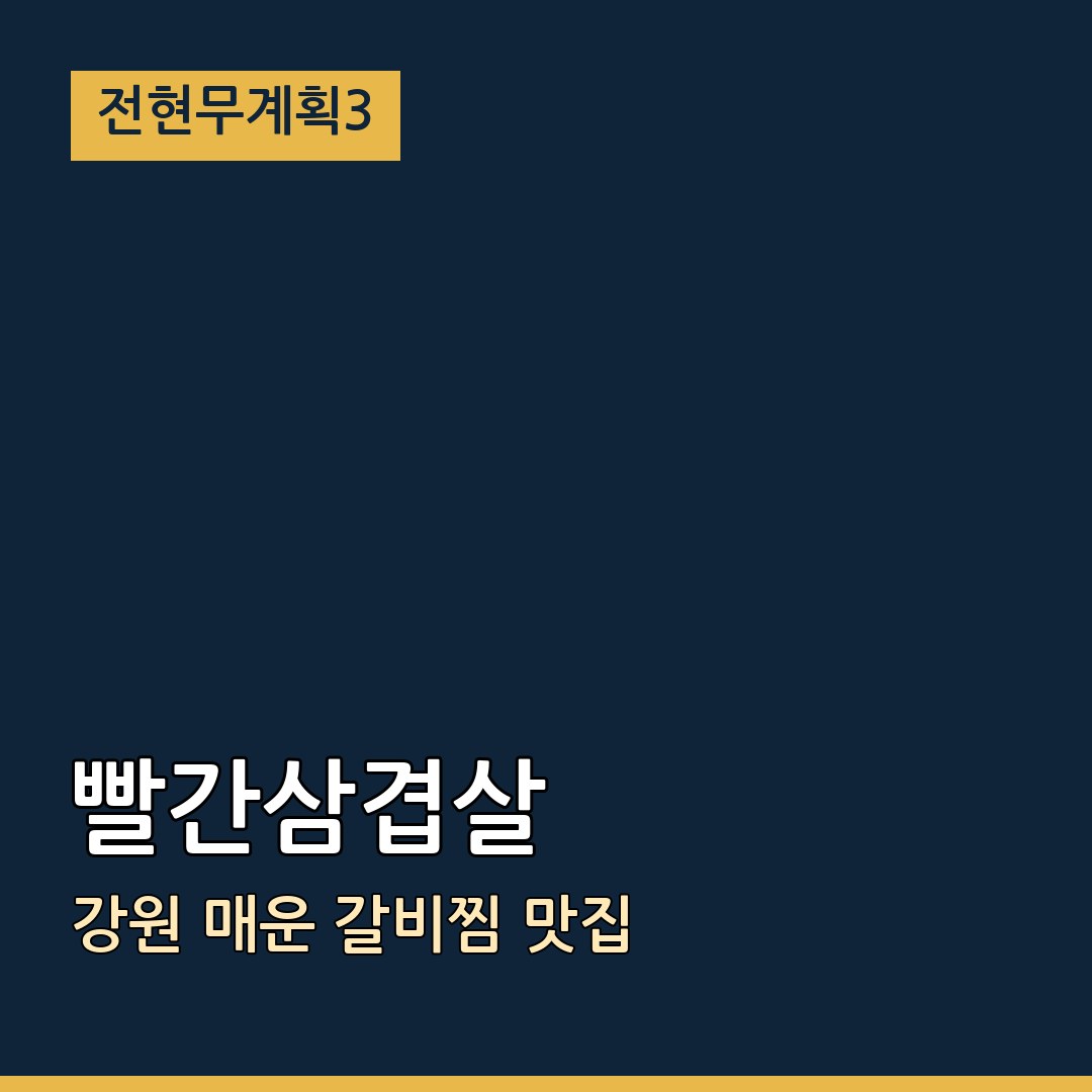 전현무계획3 강원 빨간삼겹살 매운 갈비찜 맛집