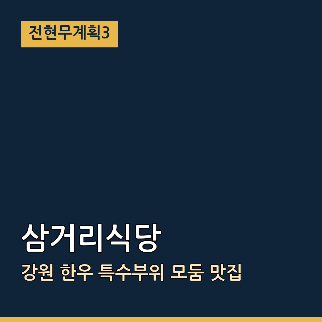 전현무계획3 강원 삼거리식당 한우 특수부위 모둠 맛집