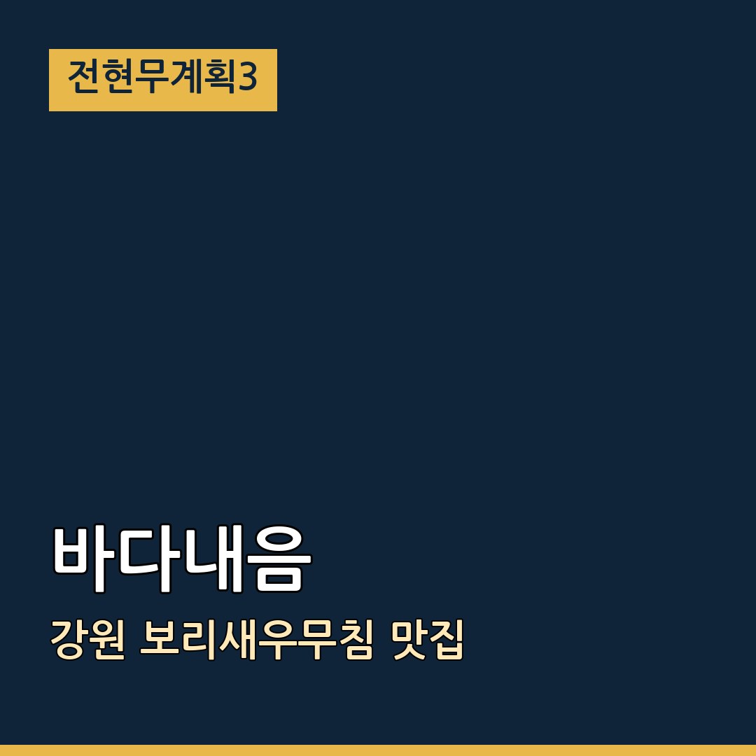 전현무계획3 강원 바다내음 보리새우무침 맛집