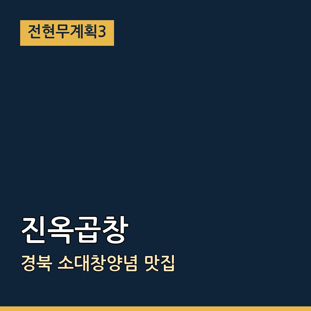 전현무계획3 경북 진옥곱창 소대창양념 맛집
