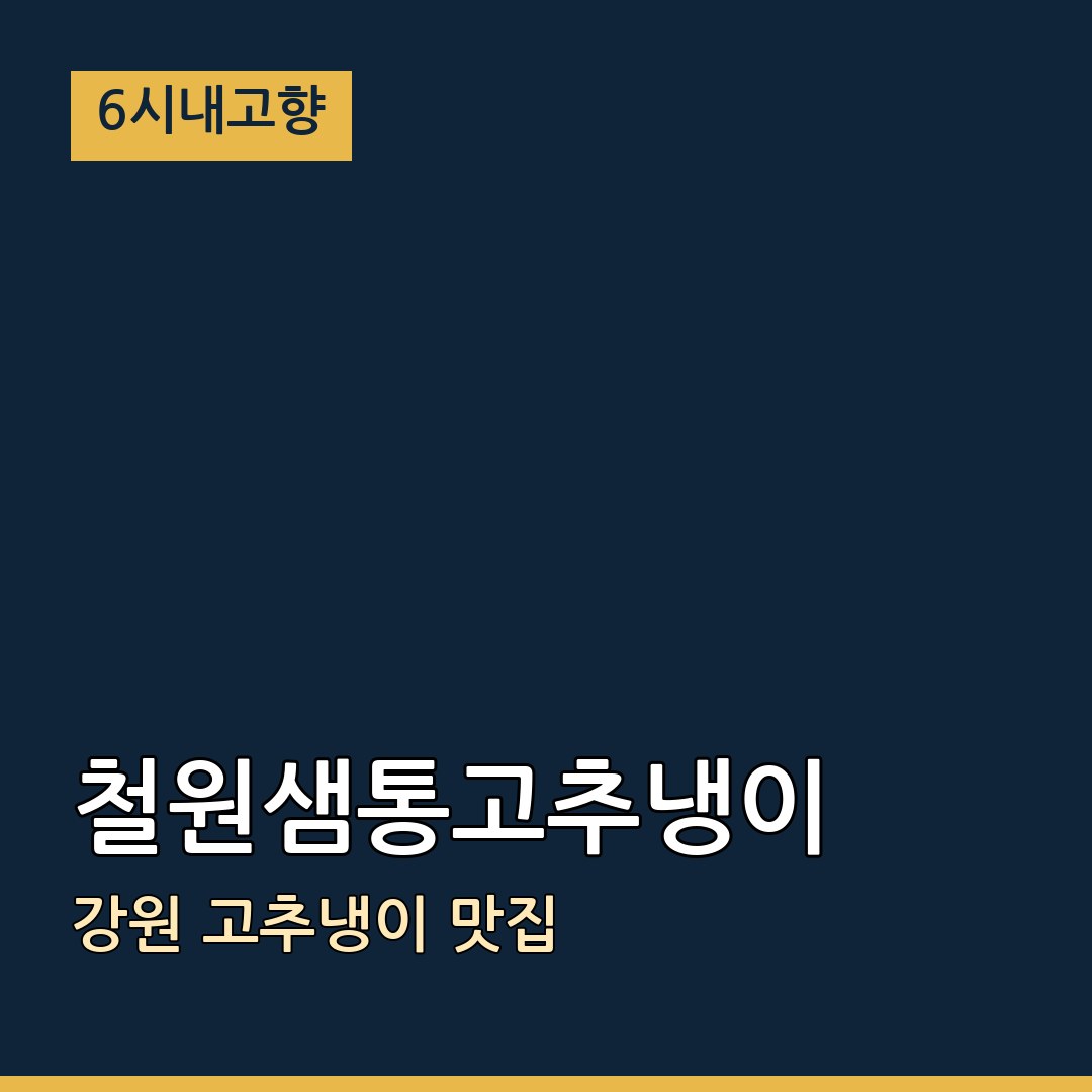 6시내고향 강원 철원 철원샘통고추냉이 고추냉이 맛집