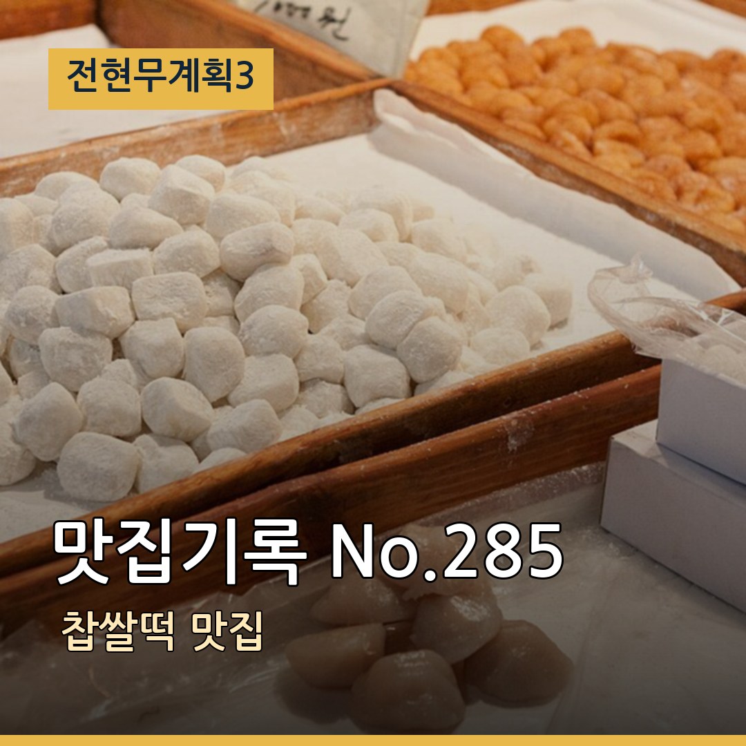 전현무계획3 맛집기록 No.285 찹쌀떡 맛집