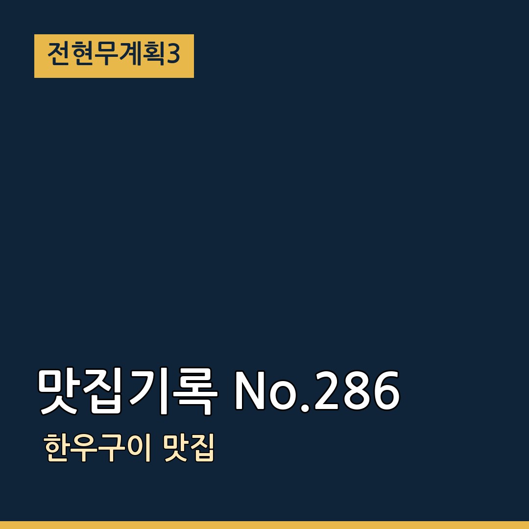 전현무계획3 맛집기록 No.286 한우구이 맛집