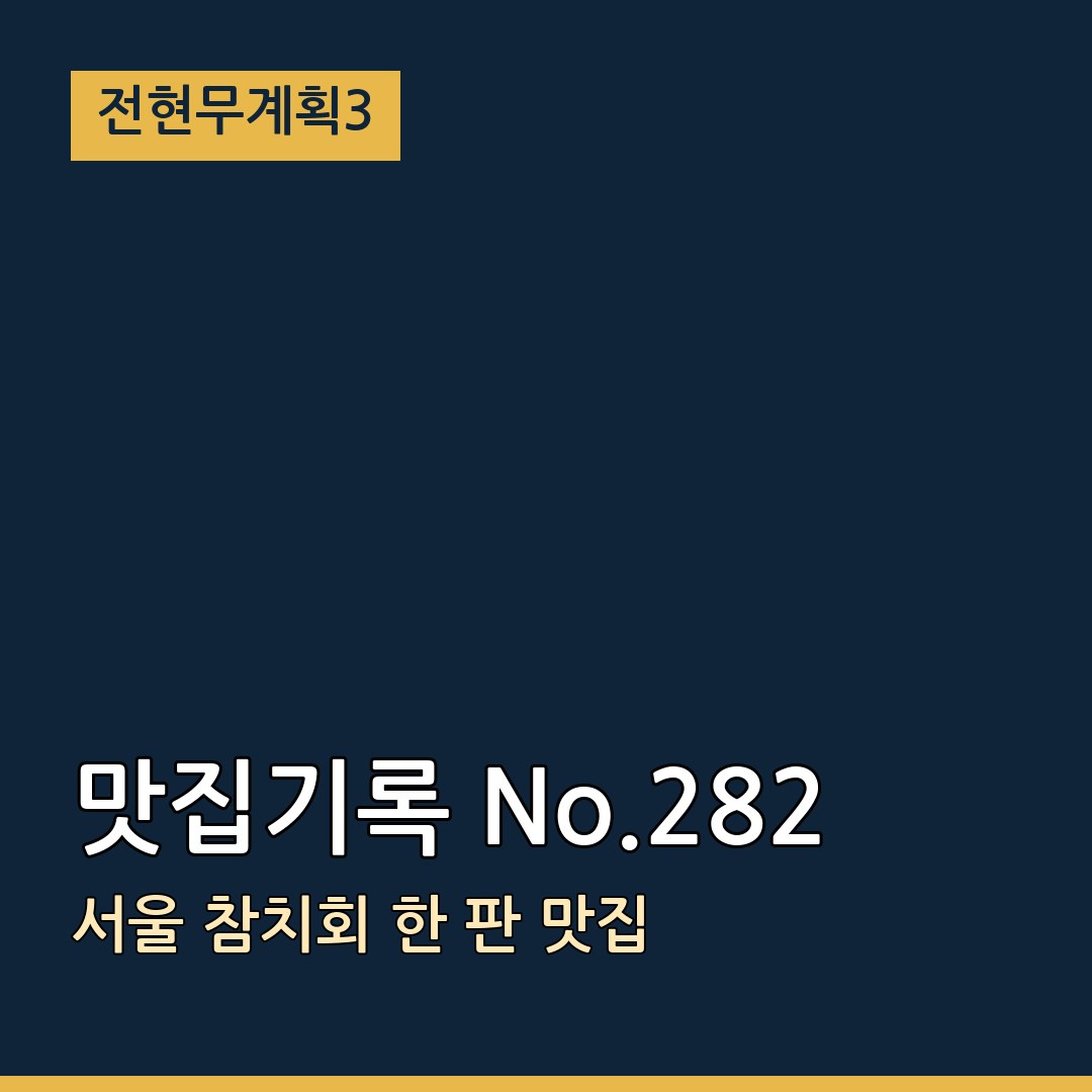 전현무계획3 서울 맛집기록 No.282 참치회 한 판 맛집
