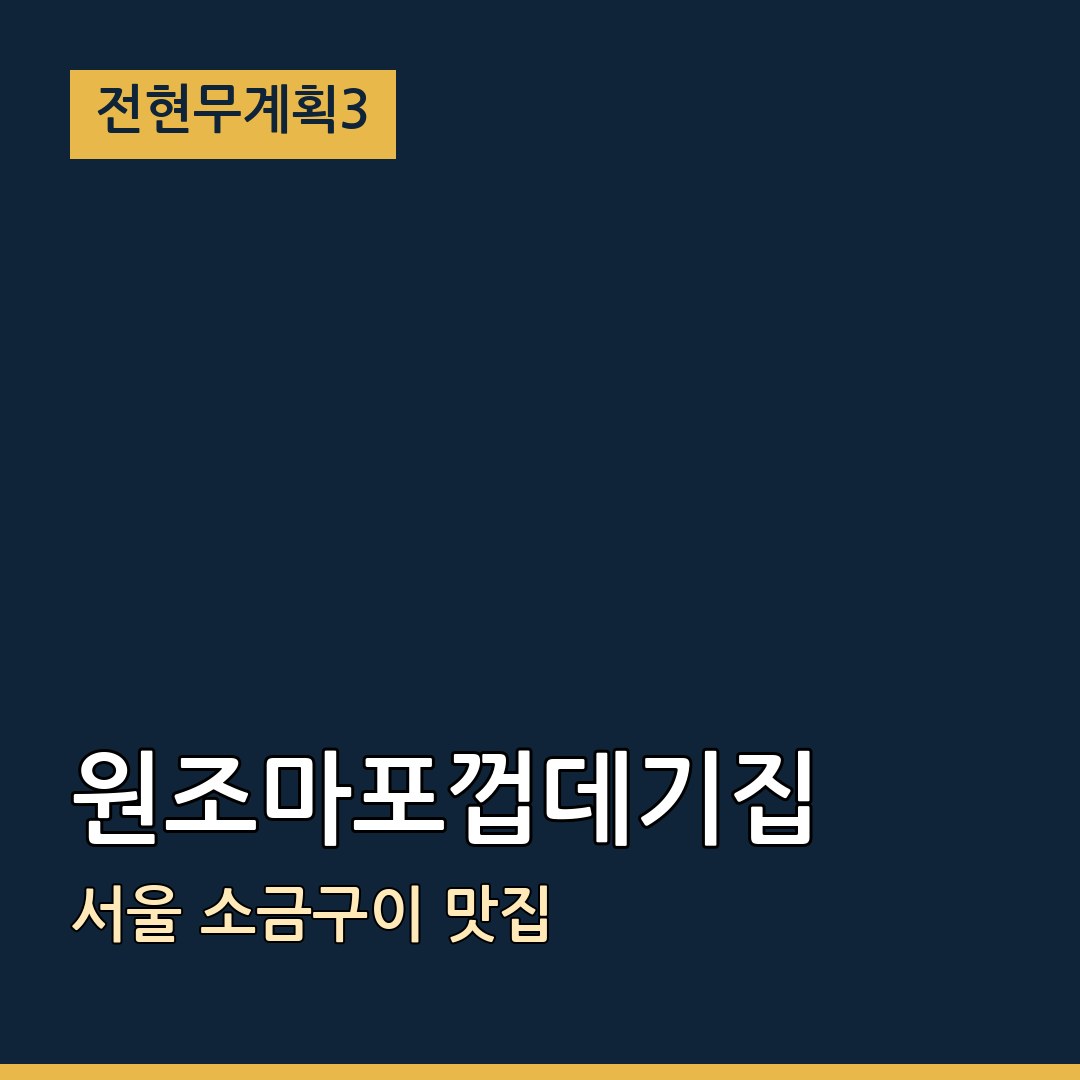 전현무계획3 서울 원조마포껍데기집 소금구이 맛집