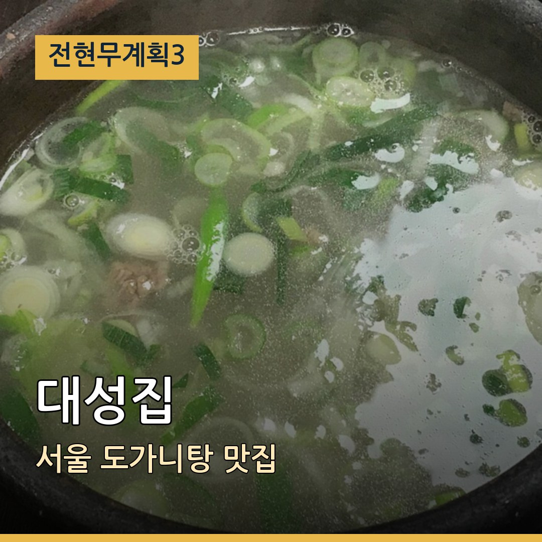 전현무계획3 서울 대성집 도가니탕 맛집