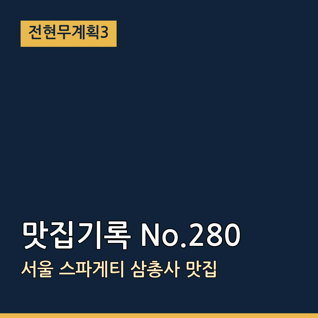 전현무계획3 서울 맛집기록 No.280 스파게티 삼총사 맛집