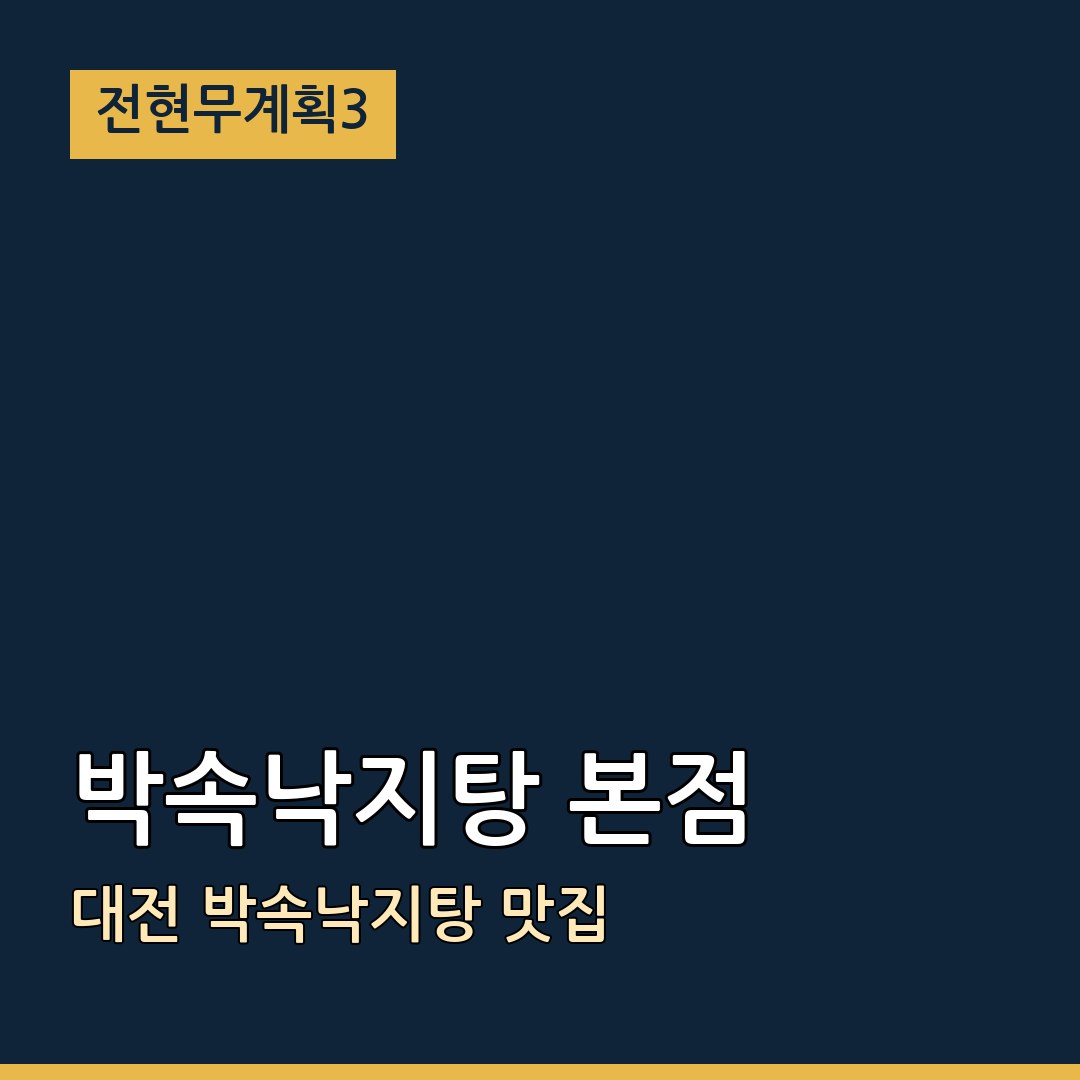 전현무계획3 대전 박속낙지탕 본점 박속낙지탕 맛집