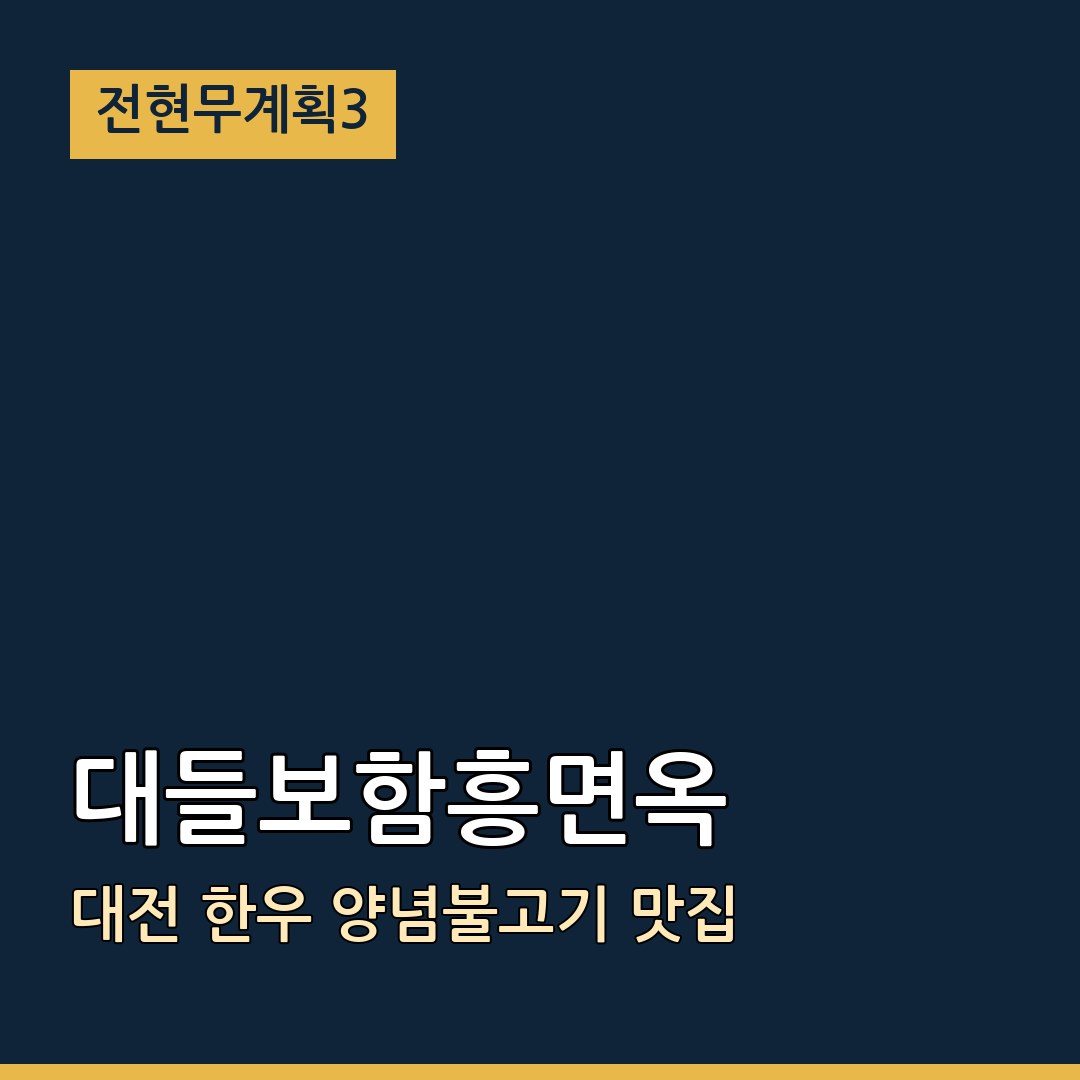 전현무계획3 대전 대들보함흥면옥 한우 양념불고기 맛집