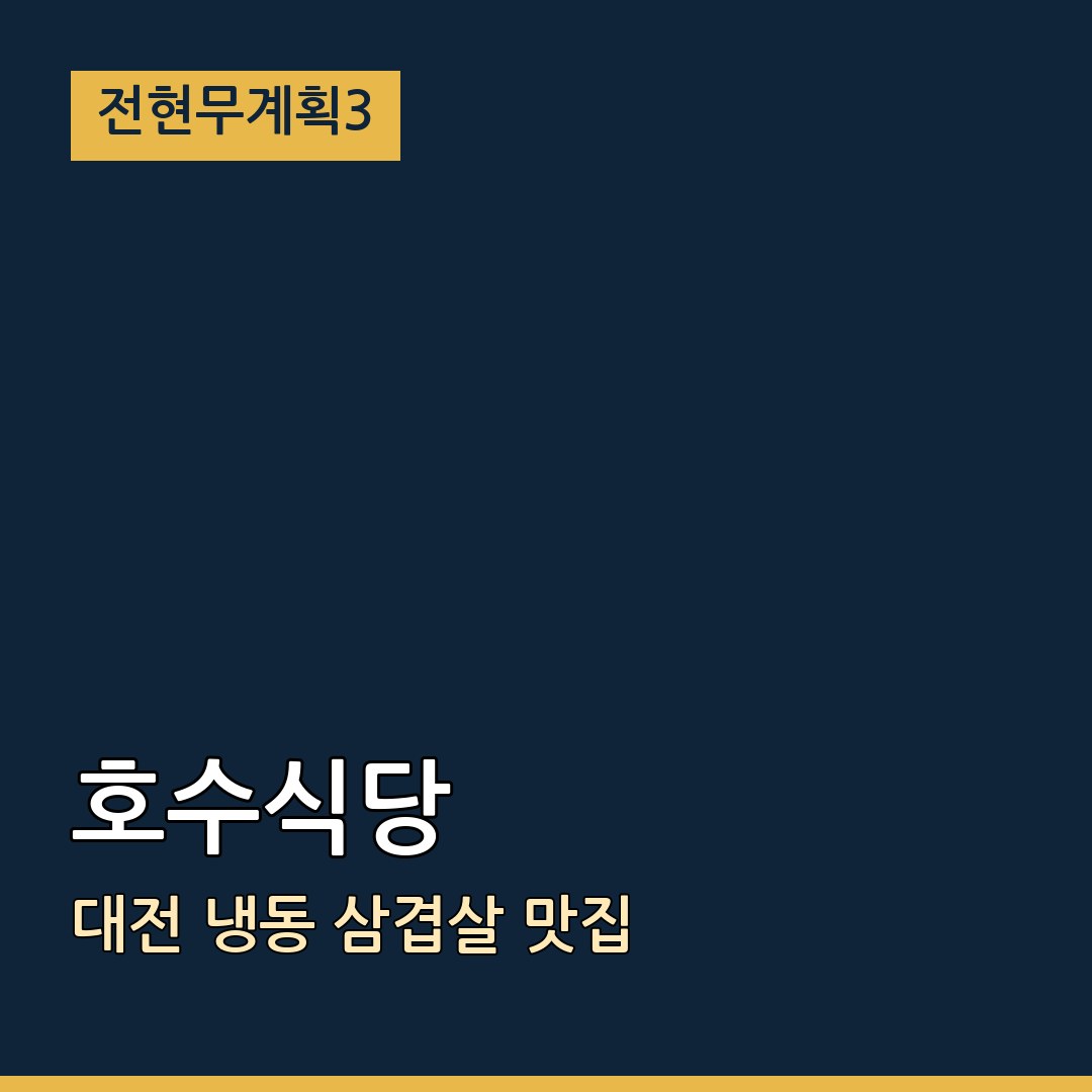 전현무계획3 대전 호수식당 냉동 삼겹살 맛집