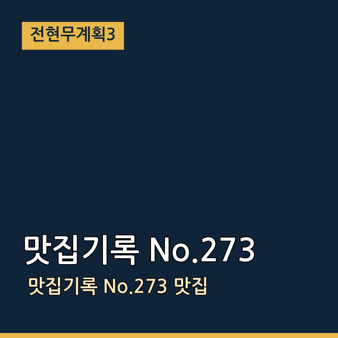 전현무계획3 맛집기록 No.273 맛집기록 No.273 맛집