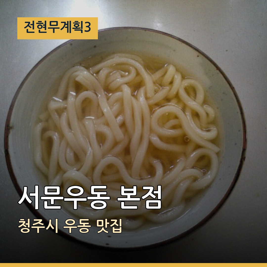 전현무계획3 청주시 서문우동 본점 우동 맛집