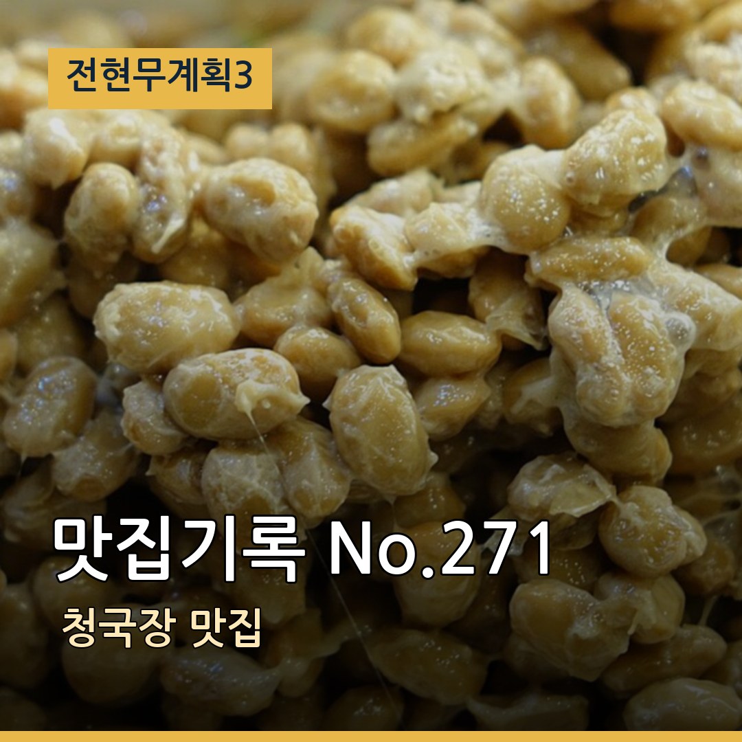 전현무계획3 맛집기록 No.271 청국장 맛집