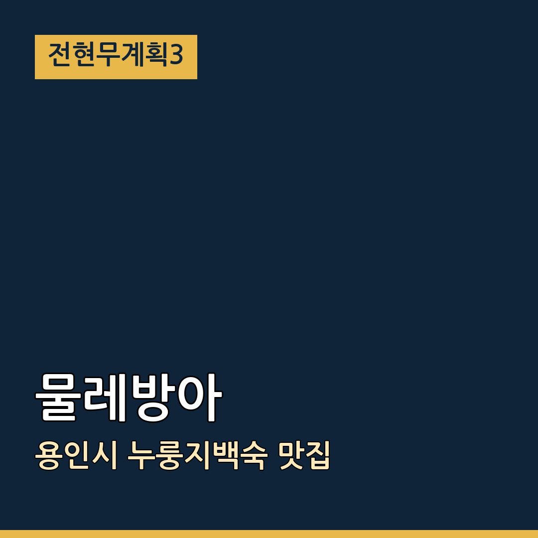 전현무계획3 용인시 물레방아 누룽지백숙 맛집