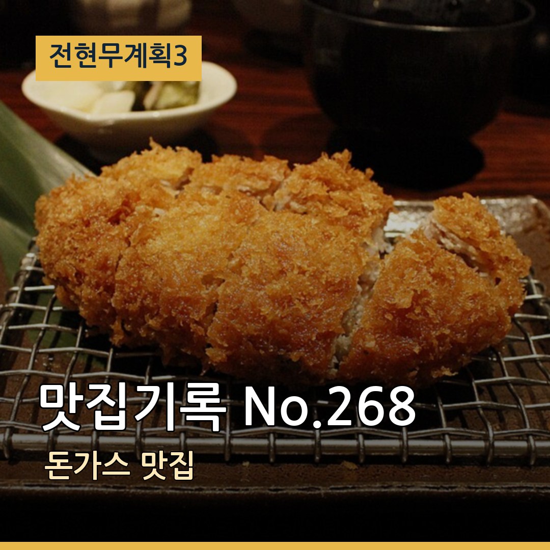 전현무계획3  맛집기록 No.268 돈가스 맛집
