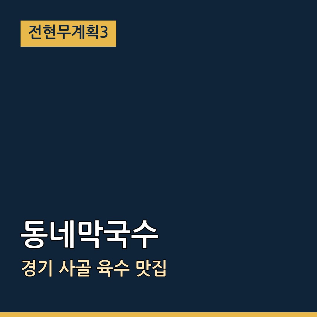 전현무계획3 경기 동네막국수 사골 육수 맛집