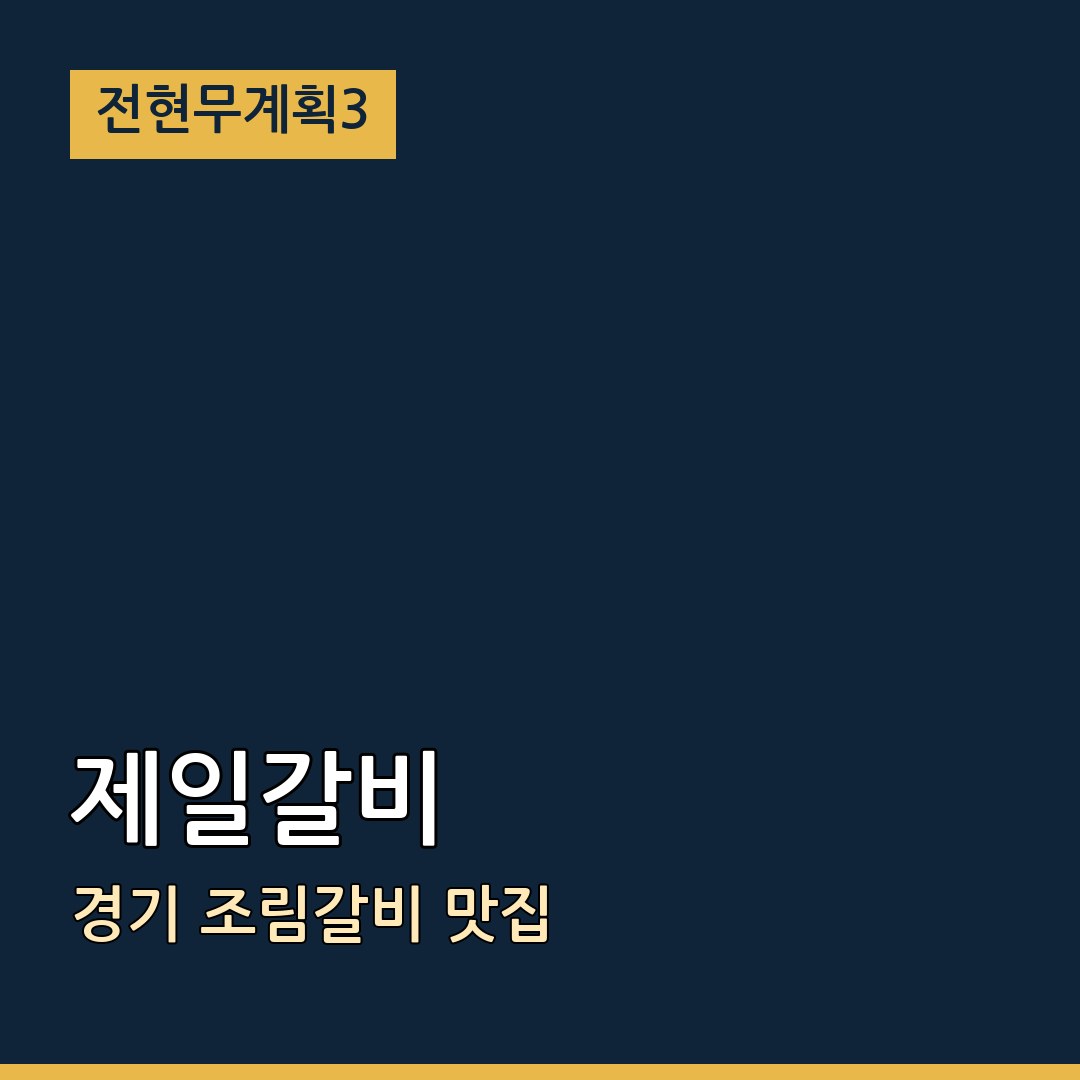 전현무계획3 경기 제일갈비 조림갈비 맛집