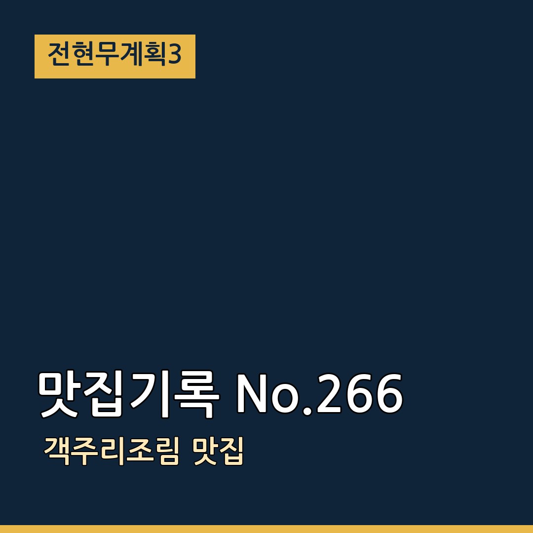 전현무계획3  맛집기록 No.266 객주리조림 맛집