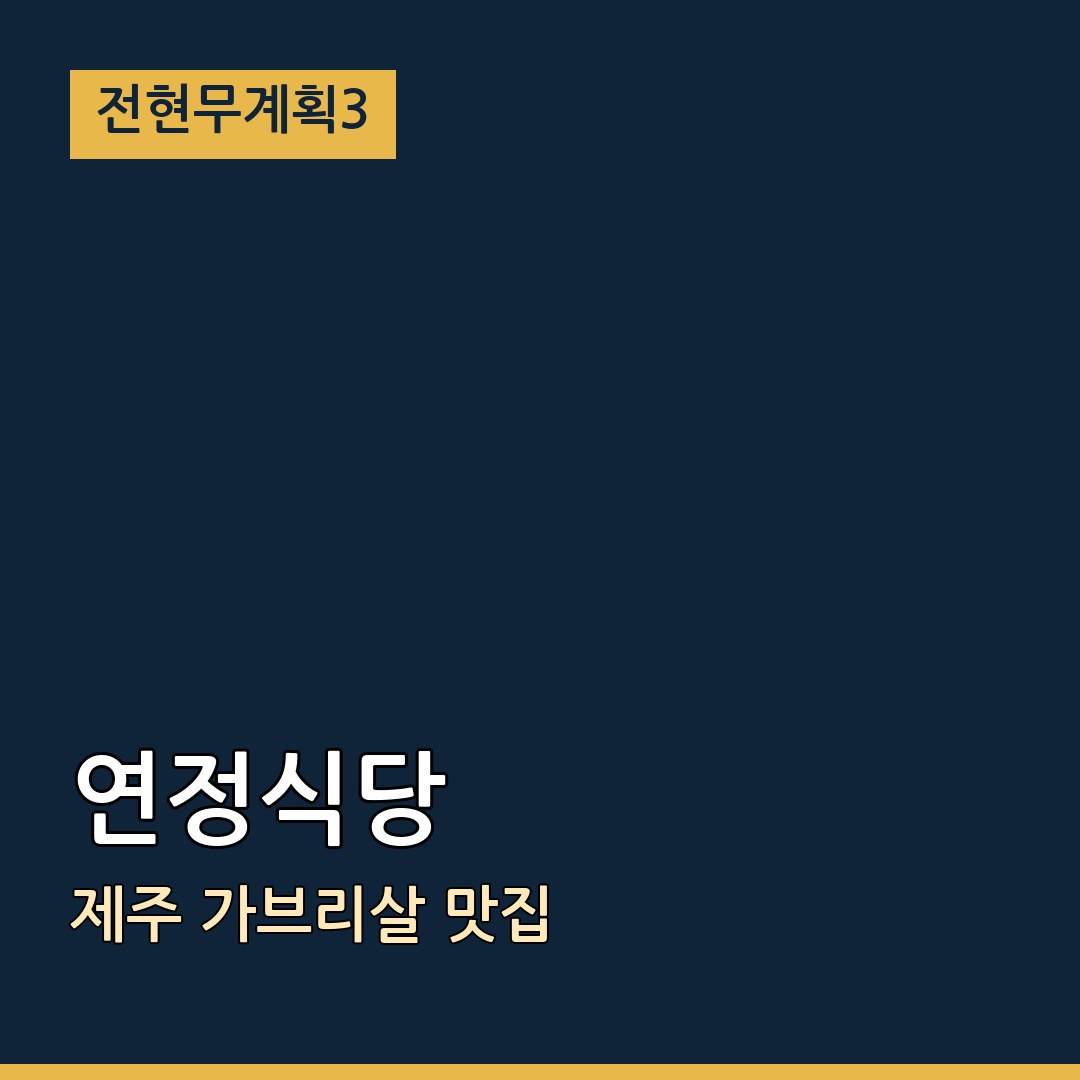 전현무계획3 제주 연정식당 가브리살 맛집
