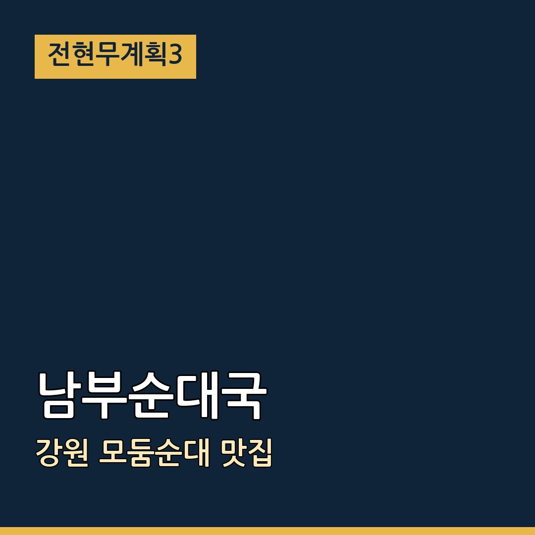 전현무계획3 강원 남부순대국 모둠순대 맛집