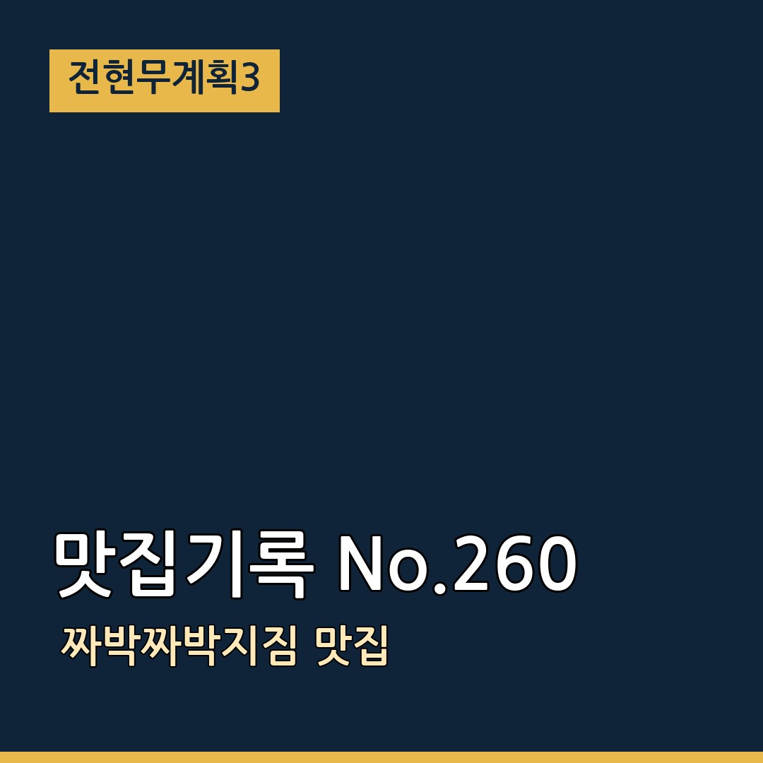 전현무계획3  맛집기록 No.260 짜박짜박지짐 맛집