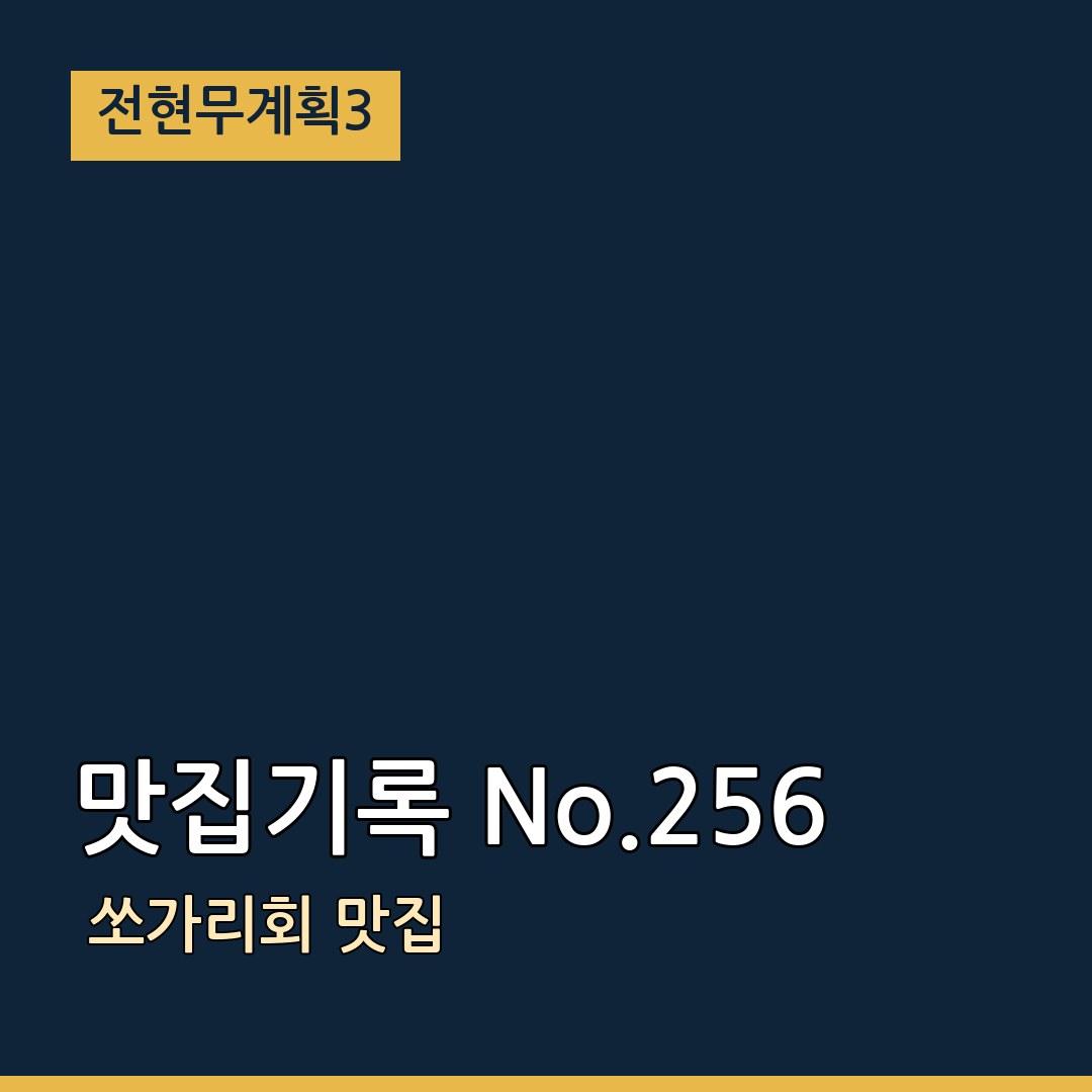 전현무계획3  맛집기록 No.256 쏘가리회 맛집