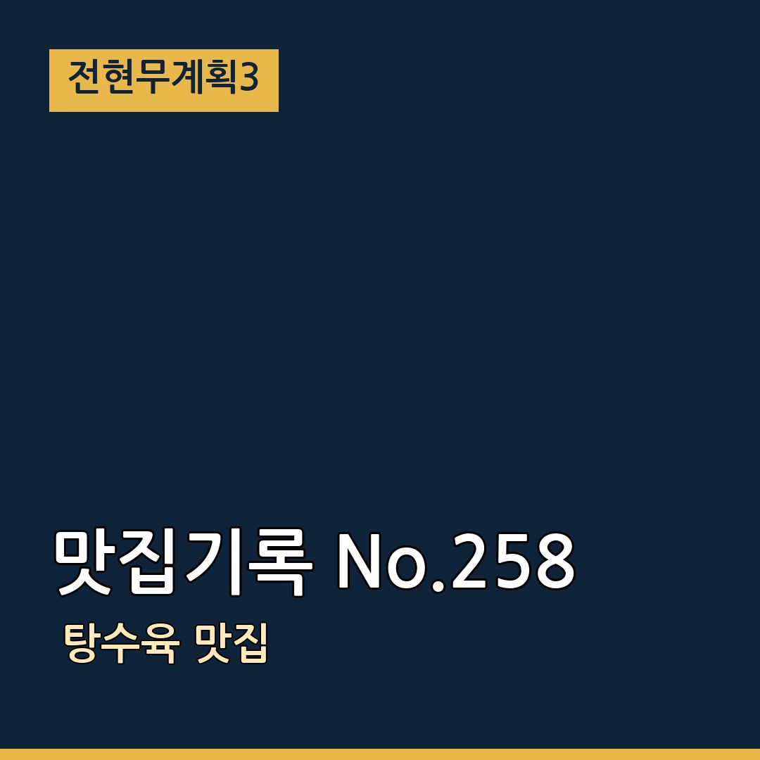 전현무계획3  맛집기록 No.258 탕수육 맛집